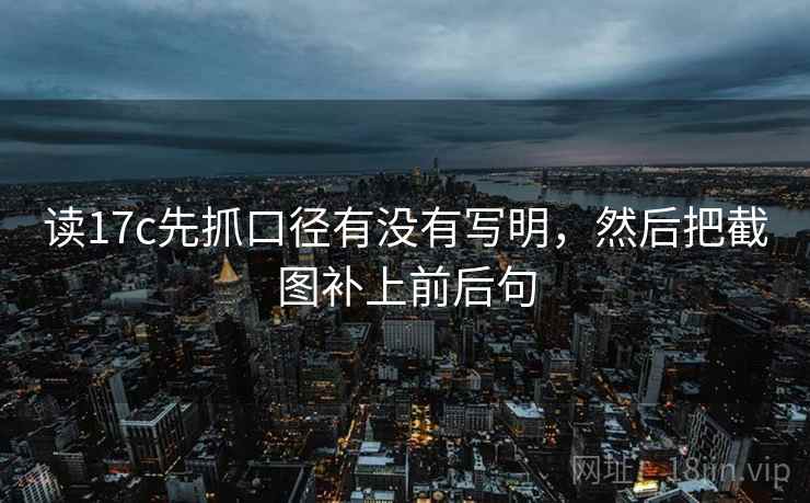 读17c先抓口径有没有写明，然后把截图补上前后句